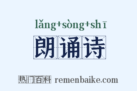 朗诵诗是什么意思的图片